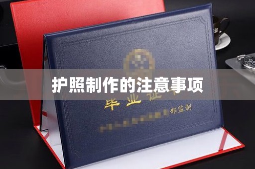 微山护照制作的注意事项