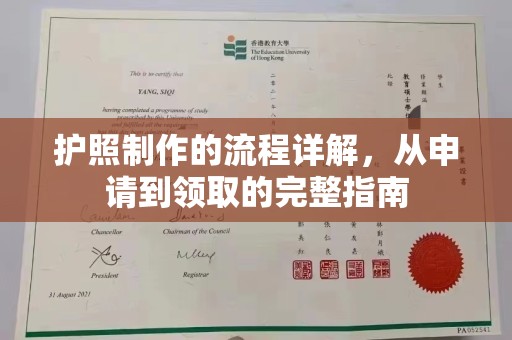 青田护照制作的流程详解，从申请到领取的完整指南